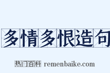 多情多恨造句是什么意思的图片